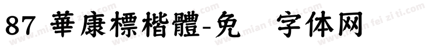 87 華康標楷體字体转换
